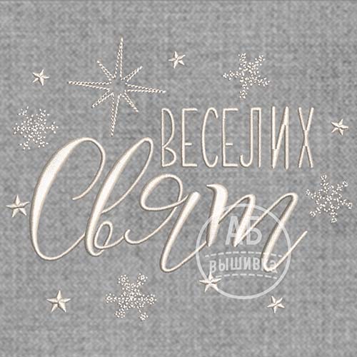 Дизайн машинной вышивки надписи "Веселих Свят"