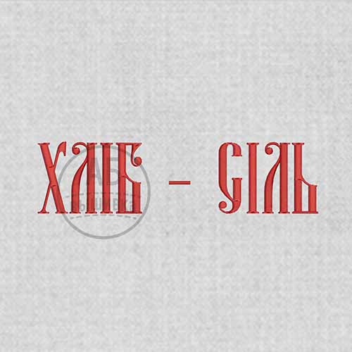 Дизайн машинной вышивки надписи для рушныка "Хліб - Сіль". Большая