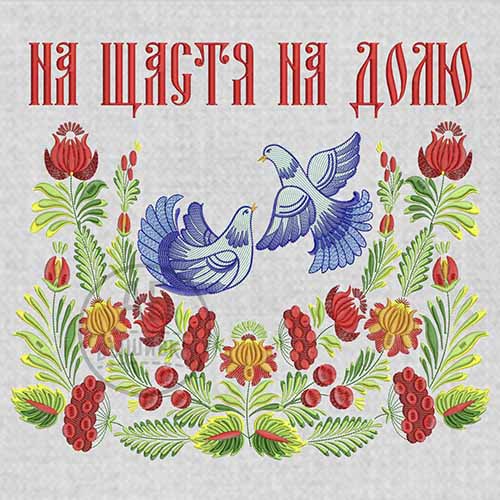 Дизайн машинной вышивки для рушныка коллекция "Петриковка". "На щастя На долю". Большой цельный