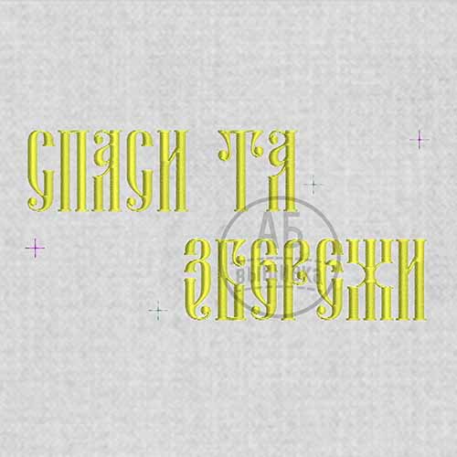 Дизайн машинной вышивки для рушныка коллекция "Петриковка". "Спаси та збережи" Надпись
