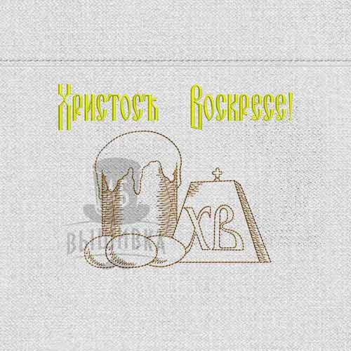 Дизайн машинной вышивки Христос Воскрес 12х9 см