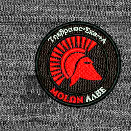 Дизайн машинной вышивки нашивки Molon Labe Приди и возьми Красный