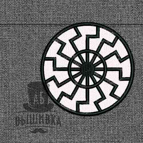 Дизайн машинной вышивки нашивки Черное Солнце