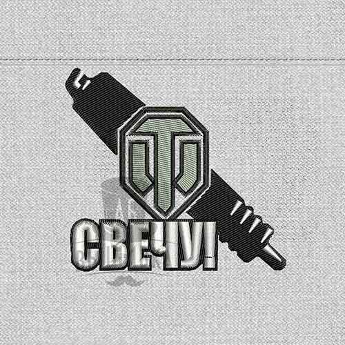 Дизайн машинной вышивки логотип World of Tanks Свечу!