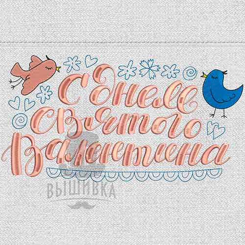 Дизайн машинной вышивки С Днем Святого Валентина (Валентин3)