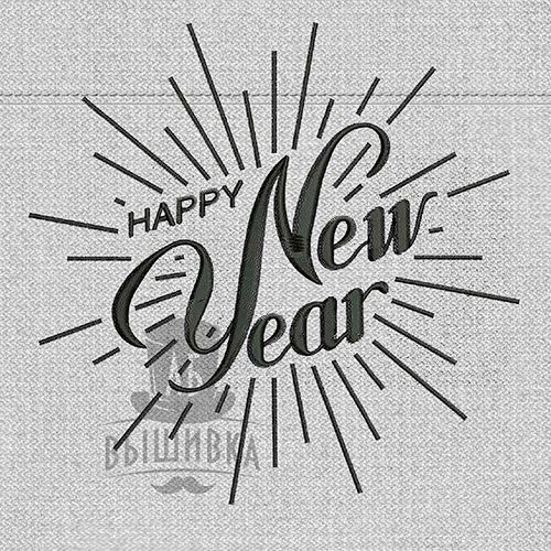 Дизайн машинной вышивки Happy New Year 1