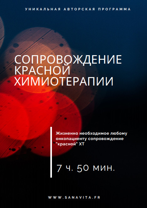 Протокол сопровождения "красной" химиотерапии