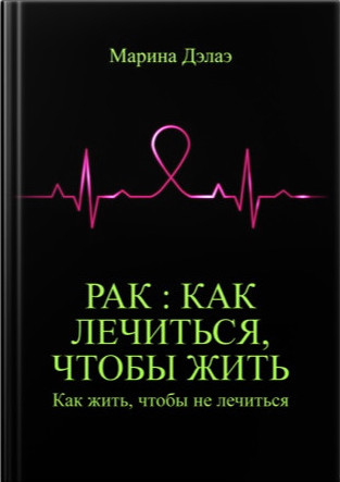 Книга "Рак : как лечиться, чтобы жить. Как жить, чтобы не лечиться"