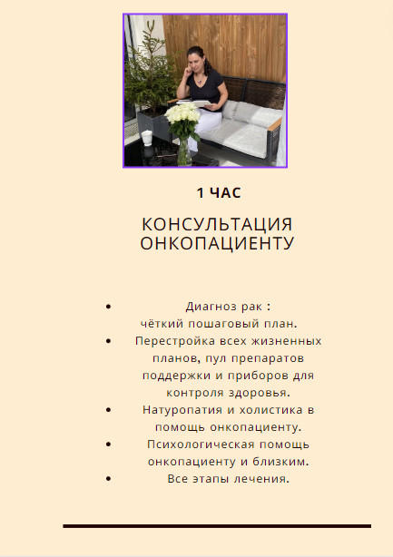 Консультация онкопациенту 1 час