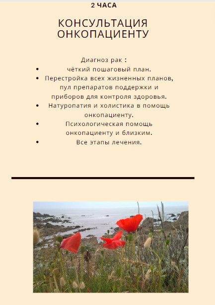Консультация онкопациенту 2 часа
