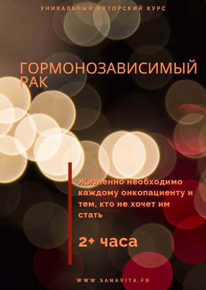 Вебинар "Гормонозависимый рак"