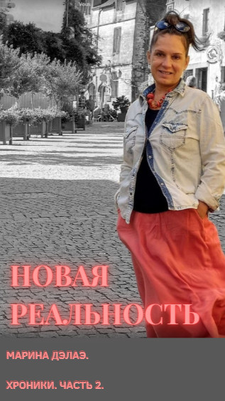 Книга "Новая реальность" Часть 2, 277 стр.