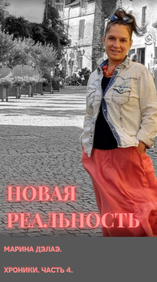 Книга "Новая реальность" Часть 4, 98 стр.