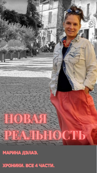 Книга "Новая реальность" ВСЕ 4 ЧАСТИ, 855 стр.