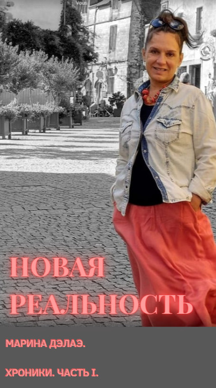 Книга "Новая реальность" Часть 1, 127 стр,