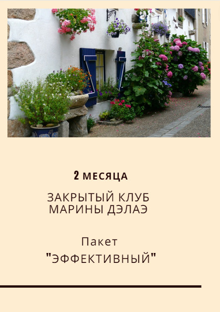 Пакет "Эффективный" Закрытый Клуб