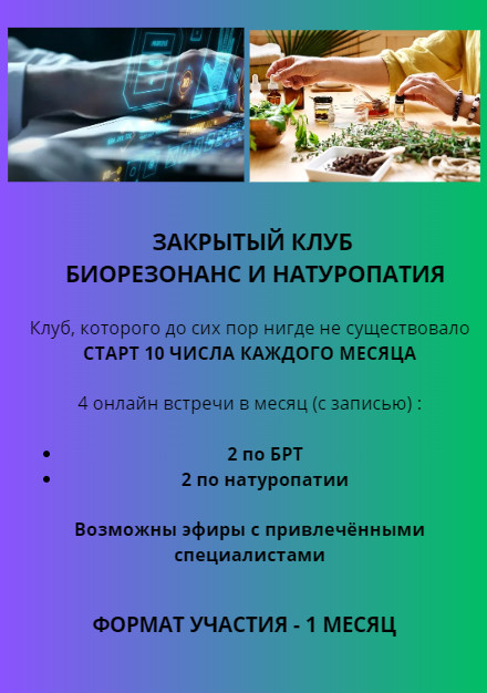 Клуб БРТ и Натуропатия 1 месяц