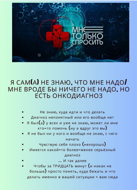 МНЕ ТОЛЬКО СПРОСИТЬ (ОНКОДИАГНОЗ) консультация 30 минут