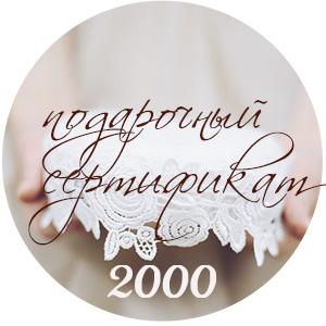 Сертификат номиналом 2000 руб.